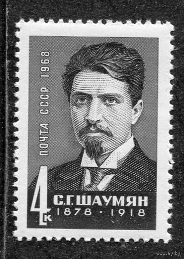СССР 1968. С.Шаумян
