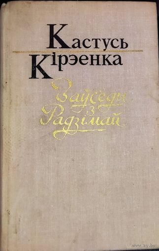 Кастусь Кірэенка.  ЗАУСЕДЫ З  РАДЗIМАЙ