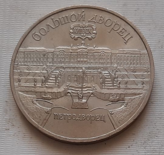 5 рублей 1990 г. Большой дворец