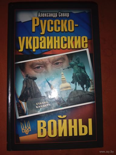 Александр Север Русско-украинские войны