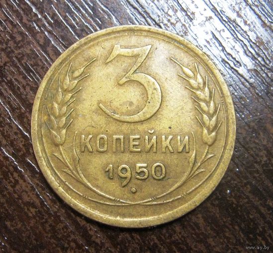 3 Копейки  1950 г.