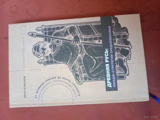 Илья Агафонов Древняя Русь: имидж-стратегии средневековья