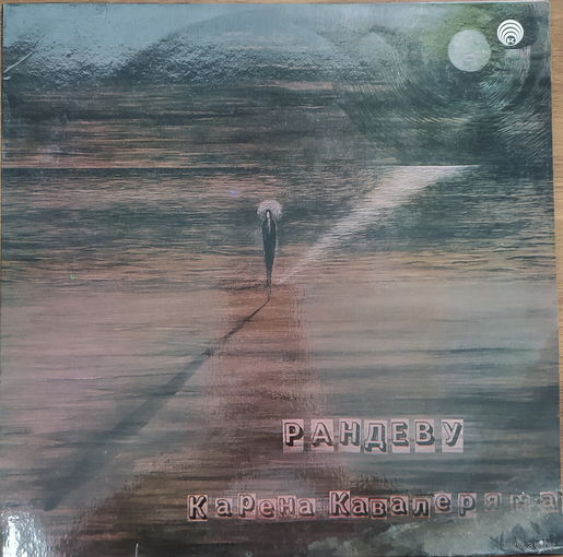 Карен Кавалерян - Рандеву