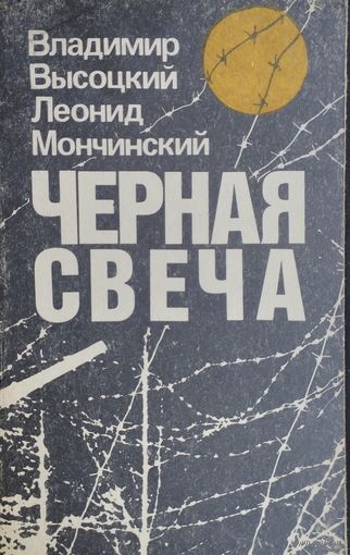 Владимир Высоцкий, Леонид Мончинский "Черная свеча"