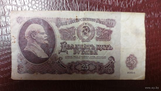 СССР 25 рублей 1961г.