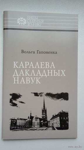 Вольга Гапоненка. Каралева дакладных навук: Соф'я Кавалеўская (Нашы славутыя землякі)