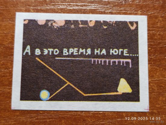 Спичечная этикетка А в это время на юге