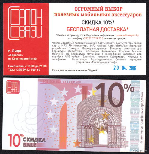 Скидочный купон салона связи