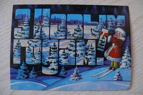 Орлов П., С Новым годом! (на белорусском языке), 1982, подписана, изд. Минск.