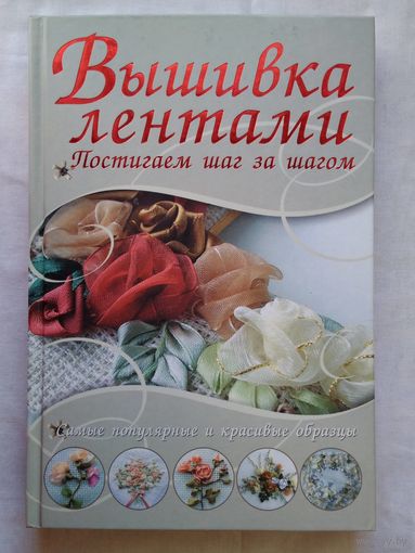 Вышивка лентами. Самые популярные и красивые образцы