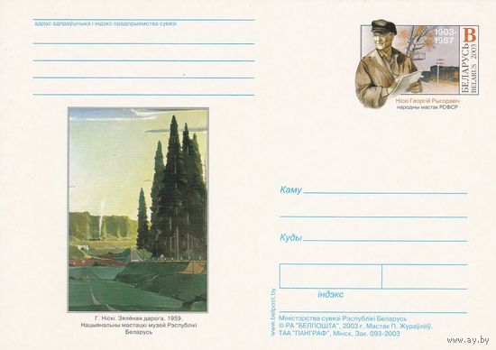 Беларусь 2003 ПК с ОМ Г. Нисский (алб)
