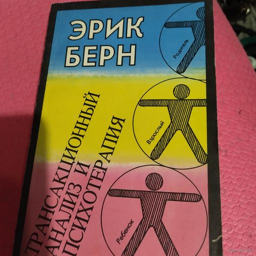 Эрик Берн.   Трансакционный анализ и психотерапия.
