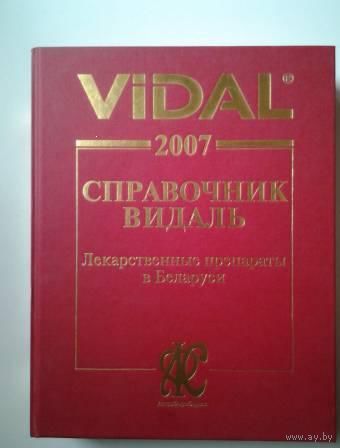 Справочник Видаль 2007. Лекарственные препараты в Беларуси.
