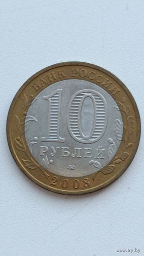 Россия. 10 рублей 2008. Владимир. ММД.