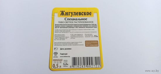 Этикетки, контр-этикетка от пива Лидское " Жигулевское"