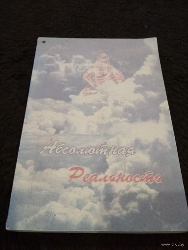Абсолютная реальность.