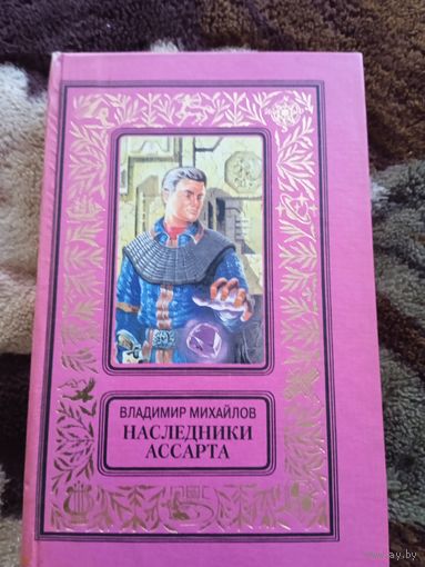 Михайлов Наследники Ассарта