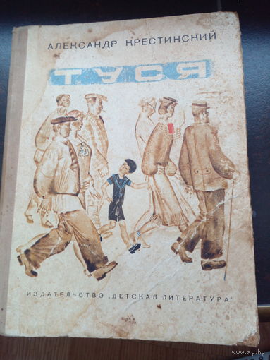 Александр Крестинский - Туся 1968