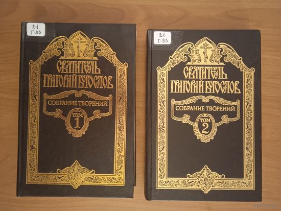 Святитель Григорий Богослов. Собрание творений. В двух томах. Репринтное издание
