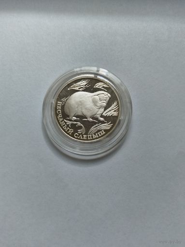 РФ Песчаный слепыш 1 рубль 1996 Красная книга серебро 17,44 гр