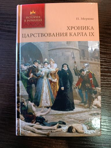 Серия книг история в романах Хроника царствования Карла IX П. Мериме