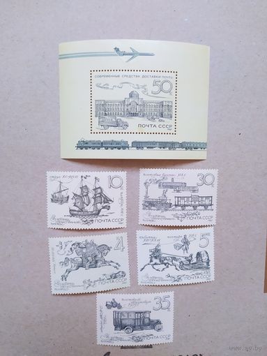 СССР серия марок и блок 1987 г. История отечественной почты