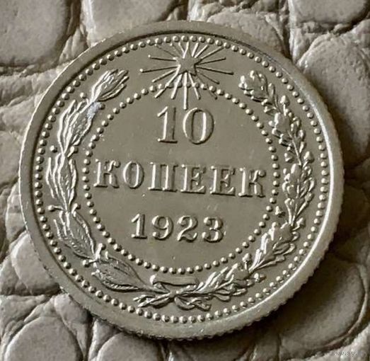 10 копеек 1923 года.