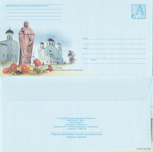 Беларусь 2003 Полоцк. Спасо-Евфросиньевский моностырь (с бумагой) (к4)