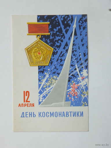Антонченко  день космонавтики 1966  9х14 см
