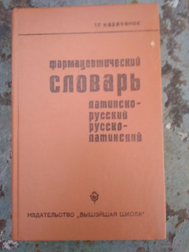 Тамилла Казаченок Фармацевтический словарь. Латинско-русский. Русско-латинский