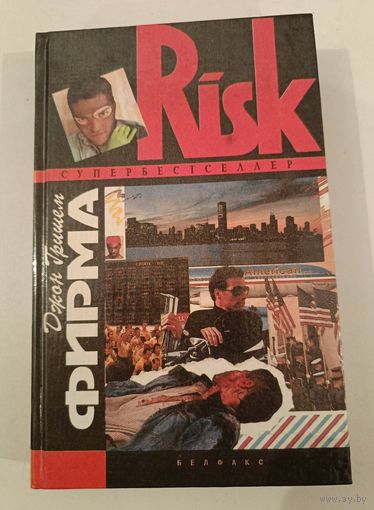 Фирма Дж.Гришем