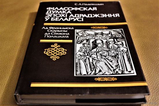 С.А. Падокшын "Фiласофская думка эпохi Адраджэння ў Беларусi" манаграфія, аўтограф аўтара, бібліяграфічная рэдкасьць, цвердая вокладка, шыты блок, супервокладка, абмежаваны наклад, 1360 ас.