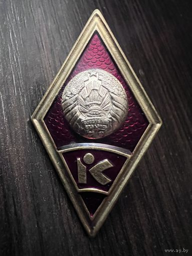 Знак Ромб вуз рб редкий тяжелый с рубля