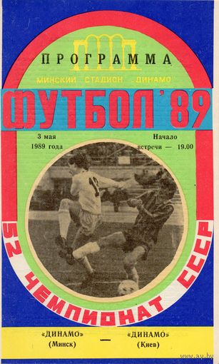 Динамо Минск - Динамо Киев 3.05.1989г.