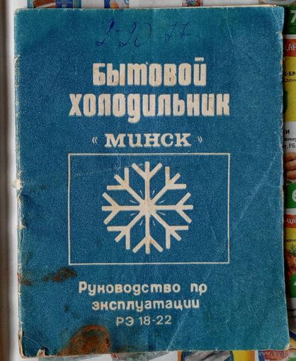 Инструкция (руководство) по эксплуатации (паспорт) Бытовой холодильник "Минск" РЭ 18-22.