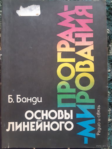 Основы линейного программирования/ант