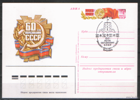 С. 110. СПГ на ПК с ОМ. 1982. 60-летие образования СССР.