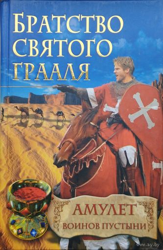 Райнер М. Шредер "Братство Святого Грааля. Амулет воинов пустыни"