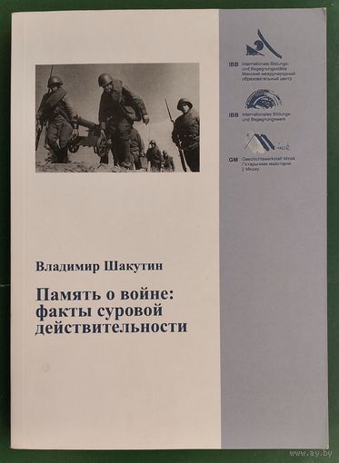 Владимир Шакутин. Память о войне: факты суровой действительности.