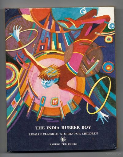 The India Rubber Boy. Russian Classical Stories for Children / Гуттаперчевый мальчик - Д.Григорович. Рассказы русских писателей XIXв. (на английском) Худ. Юдин. Радуга Raduga. Тираж 20 000шт (акробат)