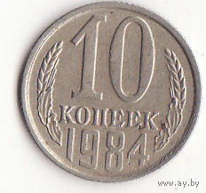 10 копеек 1984 год