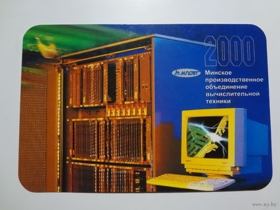 Календарик 2000 г. Минское ПО вычислительной техники.