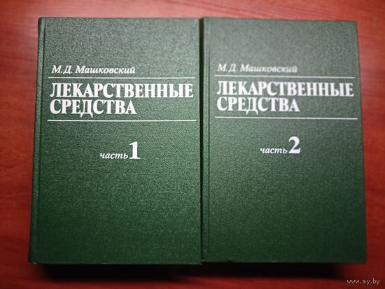 Михаил Машковский "Лекарственные средства" в 2 томах