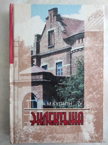 А.М.Кулагiн "Эклектыка"