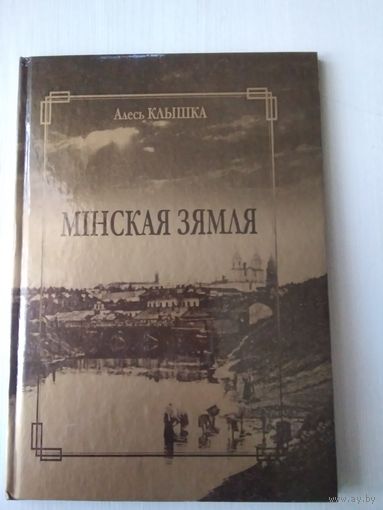 Мiнская зямля /34