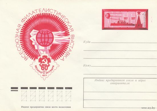 СССР 1977 МХК с ОМ Филателистическая выставка 60 лет Октября (к3)