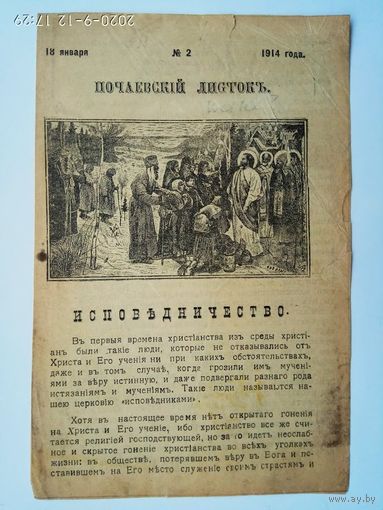 Почаевский листок:  1. Иером. Алексий. Исповедничество. 2.Что нужно знать о католической вере.  1914г.  Цена за 2 листка!