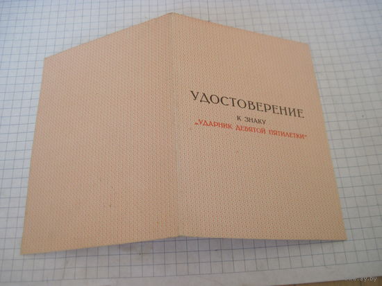 Удостоверение к знаку "Ударник девятой пятилетки" 1976 г. с рубля!