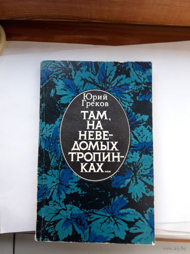 Греков Там на неведомых тропинках