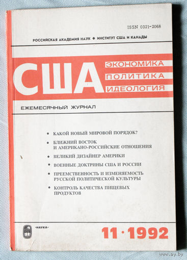США. Экономика. Политика. Идеология. номер 11 1992